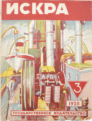Искра. Ежемесячный научно-популярный журнал. 1928. № 3. М.: Гос. изд-во, 1928.